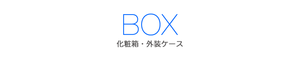 BOX 化粧箱・外装ケース