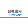 会社案内